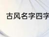 古风名字四字 儒雅有仙气古风名字