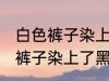 白色裤子染上了黑色染料怎么洗 白色裤子染上了黑色染料如何清洗