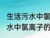 生活污水中氯离子浓度是多少 生活污水中氯离子的浓度