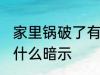 家里锅破了有什么预兆 家里锅破了有什么暗示