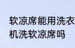 软凉席能用洗衣机洗吗 可以使用洗衣机洗软凉席吗