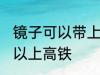 镜子可以带上高铁吗 镜子到底可不可以上高铁