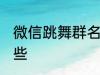 微信跳舞群名称 微信跳舞群名称有哪些