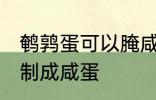 鹌鹑蛋可以腌咸蛋吗 鹌鹑蛋能不能腌制成咸蛋