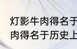 灯影牛肉得名于哪位历史名人 灯影牛肉得名于历史上的谁