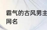 霸气的古风男主名字 适合男生的古风网名