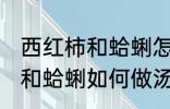 西红柿和蛤蜊怎样做汤才好吃 西红柿和蛤蜊如何做汤才好吃