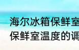 海尔冰箱保鲜室温度怎么调 海尔冰箱保鲜室温度的调整方法