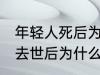 年轻人死后为什么不能放家里 年轻人去世后为什么不能放家里