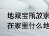 地藏宝瓶放家里什么位置 地藏宝瓶放在家里什么地方好