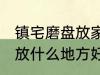 镇宅磨盘放家里什么地方好 镇宅石磨放什么地方好