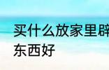 买什么放家里辟邪 家里摆放什么辟邪东西好