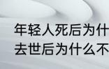 年轻人死后为什么不能放家里 年轻人去世后为什么不能放家里