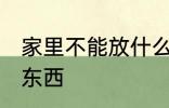 家里不能放什么东西 家里不能放哪些东西