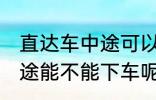 直达车中途可以下车吗 客车直达车中途能不能下车呢